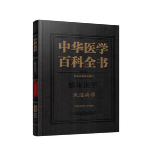 B包邮正版中华医学百科全书 临床医学 风湿病学 9787567906327 中华医学 百科全书 中华百科 中国协和医科大学出版社