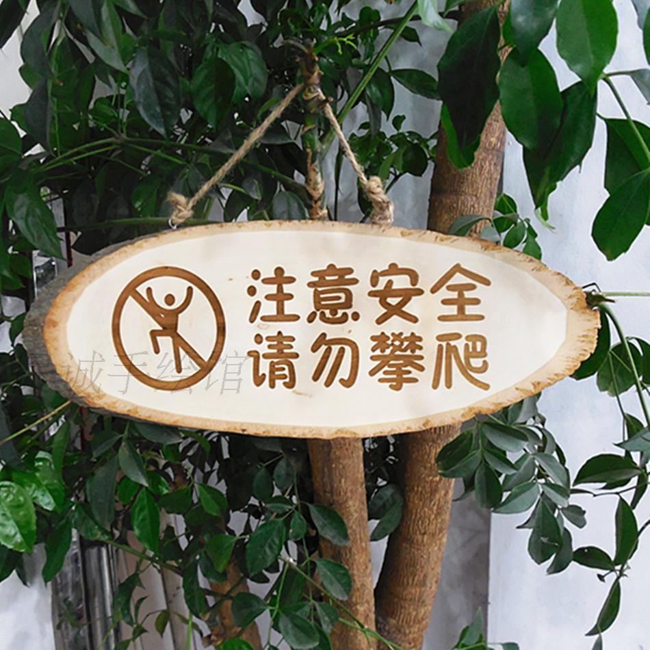 注意安全挂牌木牌原木牌创意雕刻 欢迎光临牌请勿攀爬木户外牌