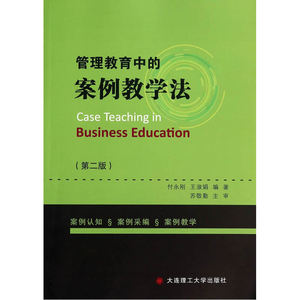 管理教育中的案例教学法(第二版)