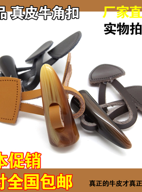 真皮牛角扣高档纽扣子衣服配件装辅料儿童成人毛呢子大衣对羊角扣