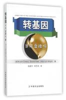 【中国农业出版社官方正版】转基因是轮盘赌吗  [美]Bruce Chassy [美]David Tribe [美]Atte von Wright 著 答疑解惑 专业权威
