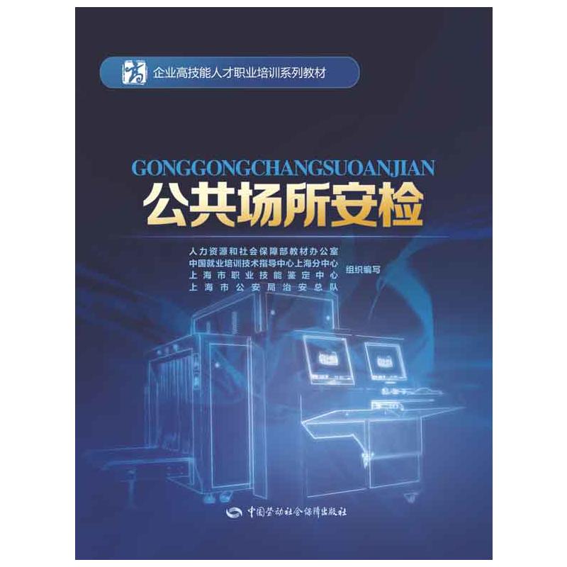 公共场所安检——企业高技能人才职业培训系列教材