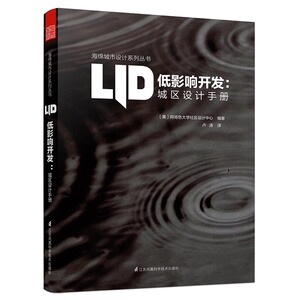 正版包邮 低影响开发:城区设计手册 园林景观 环境艺术 城市规划与设计 园林景观规划与设计书籍 规划理论与方法书籍