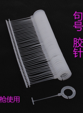 句号胶针商标挂钩服装辅料吊牌胶针线粗枪配套胶针
