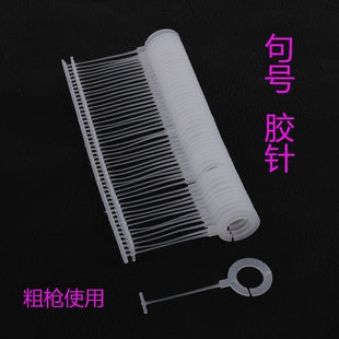 句号胶针商标挂钩服装辅料吊牌胶针线粗枪配套胶针