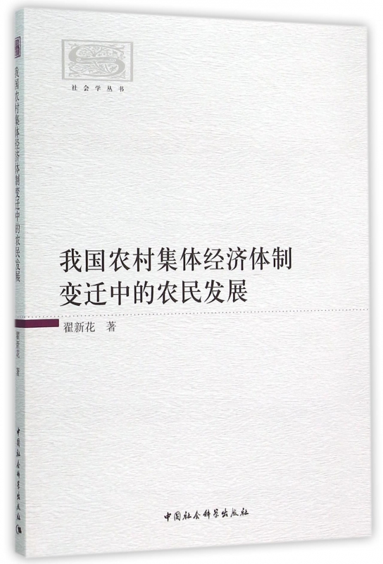 我国农村集体经济体制变迁中的农民发展/社会学丛书 博库网