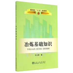 冶炼基础知识/王火清   冶金工业出版社