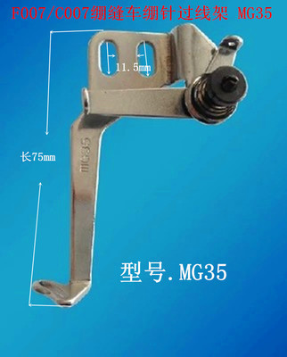 银箭F007E/C007绷缝车配件冚车配件三针五线绷针过线架 MG35