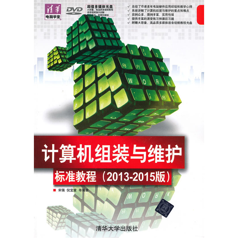 计算机组装与维护标准教程（2013-2015版）（配光盘）（清华电脑学堂）
