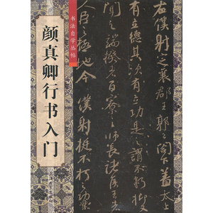 【正版书籍】颜真卿行书入门