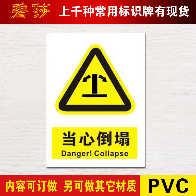 当心倒塌标识警示标志牌警告注意 安全标示牌标贴 验厂标牌订定做