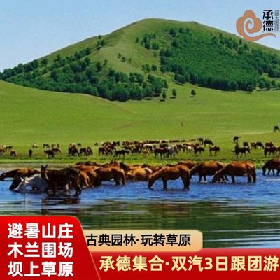 承德避暑山庄+乌兰布统+木兰围场坝上草原塞罕坝御道口双汽3日