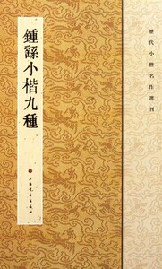钟繇小楷九种/历代小楷名作选刊
