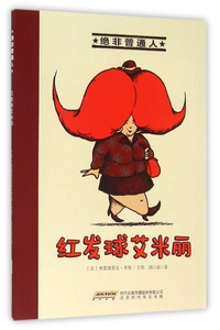 红发球艾米丽/绝非普通人 博库网