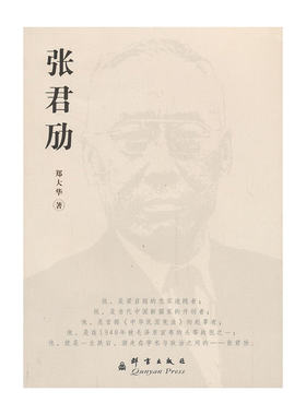 当当网 张君劢 郑大华 群言出版社 正版书籍