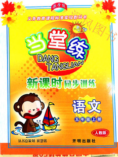 包邮 教学练 当堂练新课时同步训练五年级/5年级 语文 上册 配人教版教材 小学同步练习测试题训练总复习资料教辅 作业辅导书