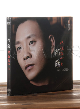 正版发烧碟包邮 祁隆:把你放心上(CD)DSD 2016年专辑
