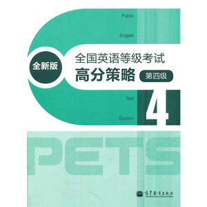 全国英语等级考试高分策略（全新版）（第四级）（附MP3）