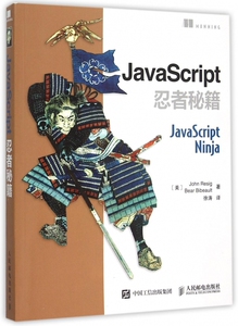 【正版包邮】JavaScript忍者秘籍 正版书籍 木垛图书