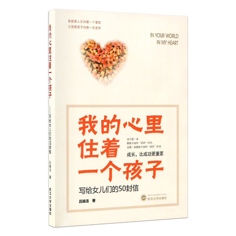 正版 我的心里住着一个孩子:写给女儿们的50封信 吕瑜洁 书店 中国古诗词书籍 书