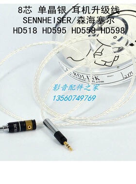 Acrolink雅高聆 单晶银8芯冷冻 HD518 HD558 HD598耳机升级线