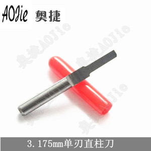 奥捷国产3.175单刃柱刀/平底柱刀/单刃直刀/雕刻机刀具/雕刻刀具