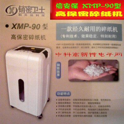 厂家正品 和升达销密卫士XMP-90型 高保密碎纸机 国家保密局认证
