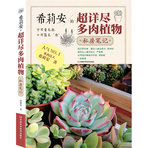希莉安的超详尽多*植物私房笔记(人气NO.1多*达人希莉安力作,140篇爱心满溢的多*植物笔记,900张秀色可餐的多*植物美图)