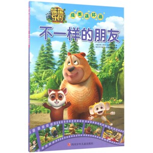 不一样的朋友/熊熊乐园成长连环画 博库网