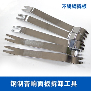。不锈钢音响面板拆卸工具 汽车内饰撬扳改装工具胶扣卡扣门钉起