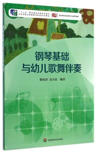 tt高职高专学前教育专业教材:钢琴基础与幼儿歌舞伴奏黎松涛，谈天佳9787567516700华东师范大学