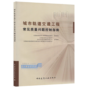 正版现货 城市轨道交通工程常见质量问题控制指南 中国建筑工业出版社 9787112183050