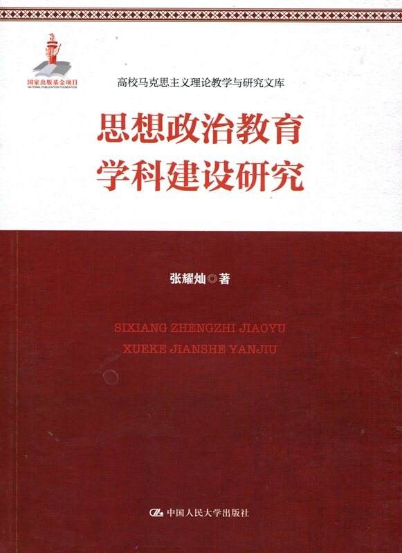 思想政治教育学科建设研究（高校马克思主义理论教学与研究文库；国家出版基金项目）张耀灿中国人民大学9787300239040