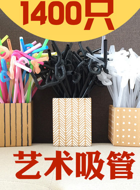 一次性彩色黑色透明艺术吸管弯曲花式百变造型果汁可乐吸管1400只