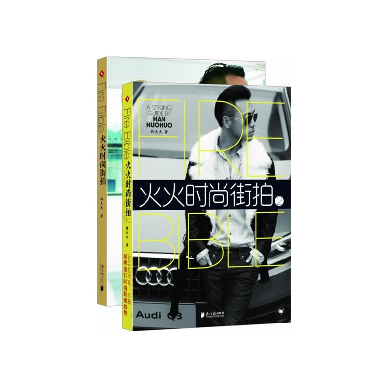 火火时尚街拍1-2册 作者:韩火火 著CC3