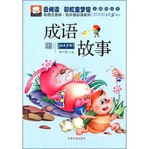 云阅读彩虹童梦馆：成语故事（彩图注音版低年级读物）吉林文史出版社