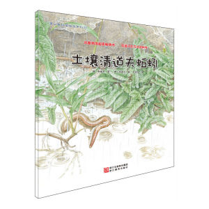 正版书籍 蒲公英科学绘本系列（第7辑）：土壤清道夫蚯蚓 平装软皮封面 浙江教育出版社