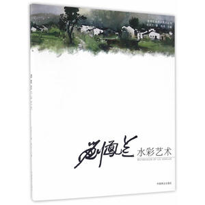 刘凤兰水彩艺术/名师绘画技法系列丛书