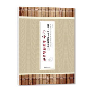 钱沛云硬笔书法阶梯训练 行楷常用偏旁写法 钱沛云著 上海辞书出版社 行楷硬笔钢笔临摹字帖 成人小学生行楷练字贴 正版书籍