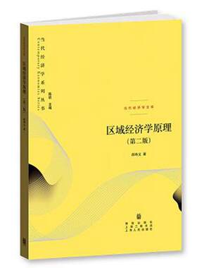 当当网 区域经济学原理（第二版） 郝寿义 格致出版社 正版书籍