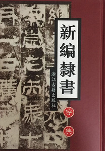 商城正版 新编隶书字典 浙江古籍出版社 9787805189697