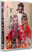 2DVD 盒装 杜镇杰 正版 安平 下鲁城 王蓉蓉 北京京剧院演出 京剧