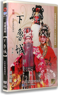 京剧 王蓉蓉 盒装 杜镇杰 2DVD 安平 正版 北京京剧院演出 下鲁城