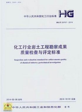 化工行业岩土工程勘察成果质量检查与评定标准HG/T20707-2014
