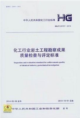 化工行业岩土工程勘察成果质量检查与评定标准HG/T20707-2014