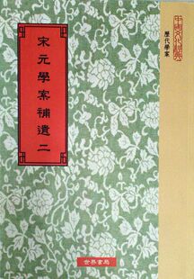 预售 宋元 外图台版 平装 学案补遗 正版 全套8册 冯云濠撰 世界 张寿镛校补 清王梓材