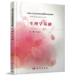 现货 生理学基础（内蒙版）供中等卫生职业教育各专业使用 张海峰主编 科学出版社