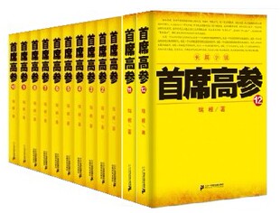 首席高参6 首席高参1 12共12册 瑞根著 职场小说 政治智慧官场小说