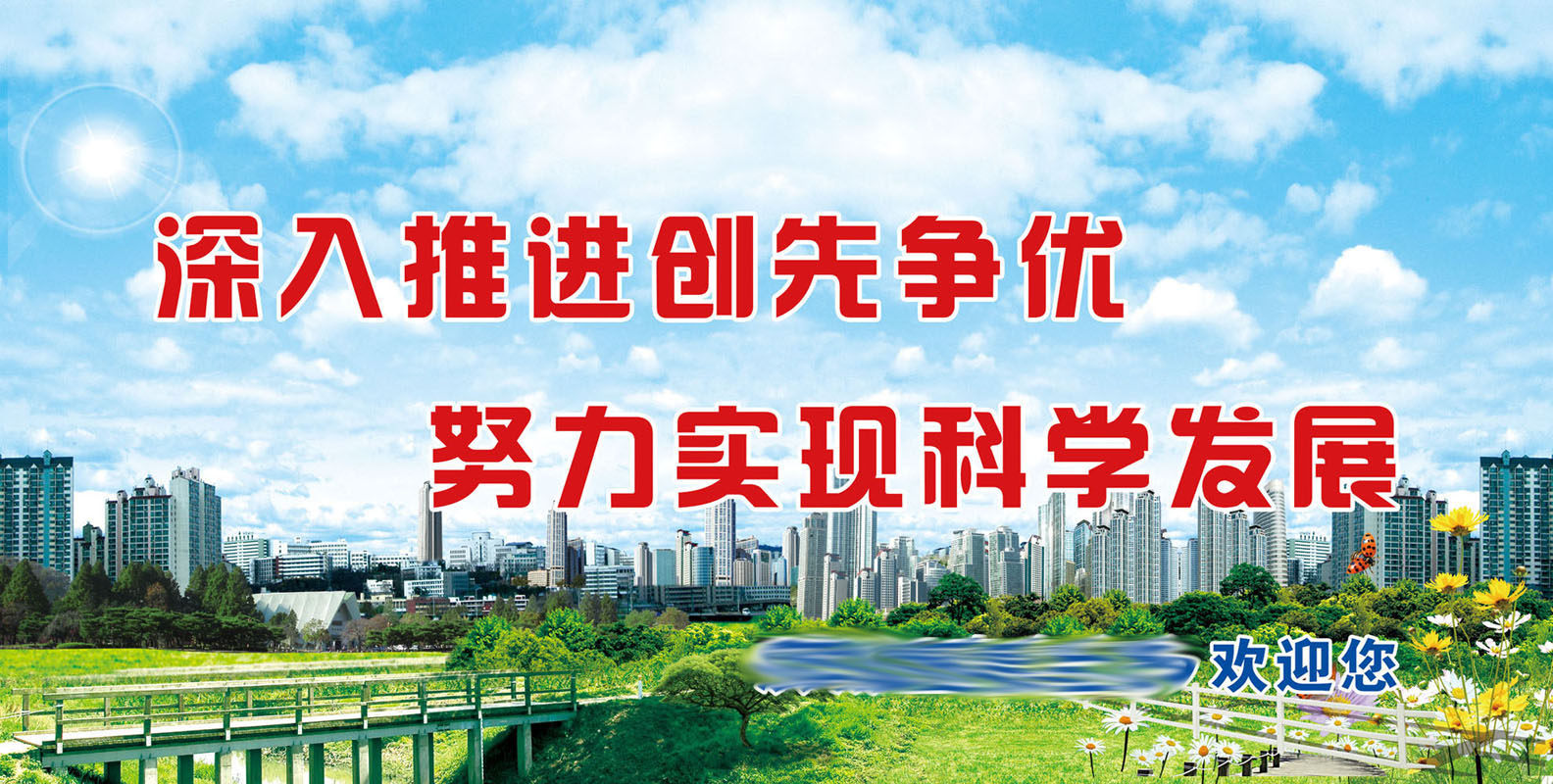 596办公装饰海报展板素材282公示牌标语欢迎您