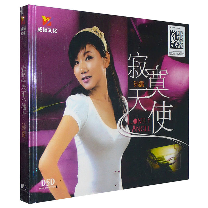 正版发烧专辑 孙露 寂寞天使 dsd 汽车载音乐cd光盘歌曲碟片